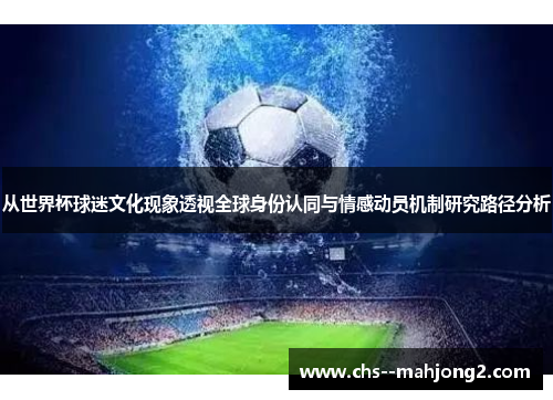从世界杯球迷文化现象透视全球身份认同与情感动员机制研究路径分析
