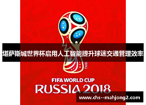 堪萨斯城世界杯启用人工智能提升球迷交通管理效率