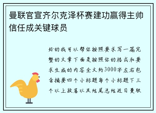 曼联官宣齐尔克泽杯赛建功赢得主帅信任成关键球员