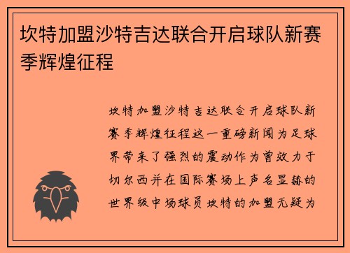 坎特加盟沙特吉达联合开启球队新赛季辉煌征程