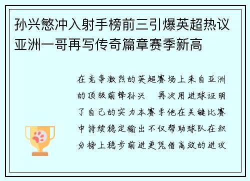 孙兴慜冲入射手榜前三引爆英超热议亚洲一哥再写传奇篇章赛季新高
