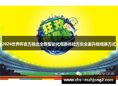 2026世界杯官方推出全新智能化观赛体验方案全面升级观赛方式
