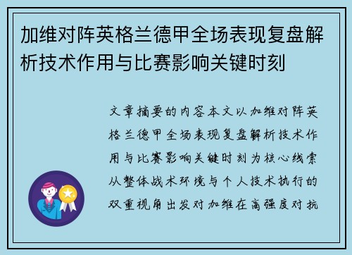 加维对阵英格兰德甲全场表现复盘解析技术作用与比赛影响关键时刻