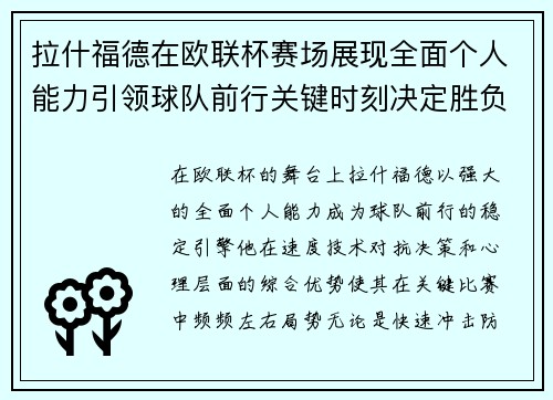 拉什福德在欧联杯赛场展现全面个人能力引领球队前行关键时刻决定胜负