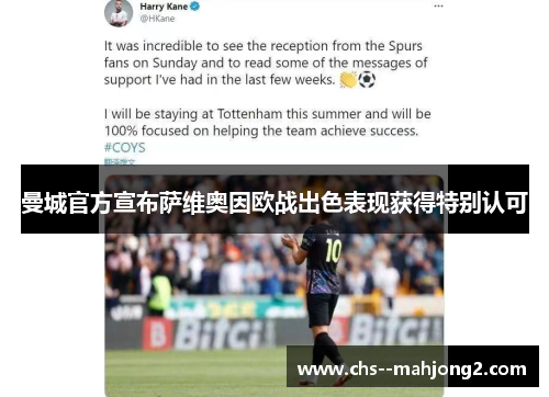 曼城官方宣布萨维奥因欧战出色表现获得特别认可