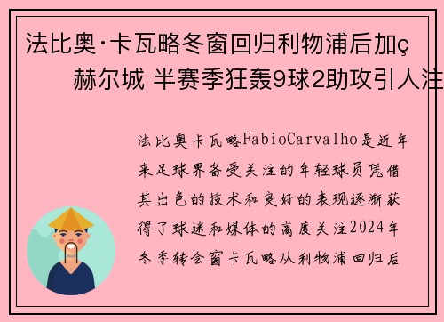 法比奥·卡瓦略冬窗回归利物浦后加盟赫尔城 半赛季狂轰9球2助攻引人注目