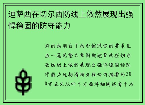 迪萨西在切尔西防线上依然展现出强悍稳固的防守能力