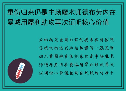 重伤归来仍是中场魔术师德布劳内在曼城用犀利助攻再次证明核心价值