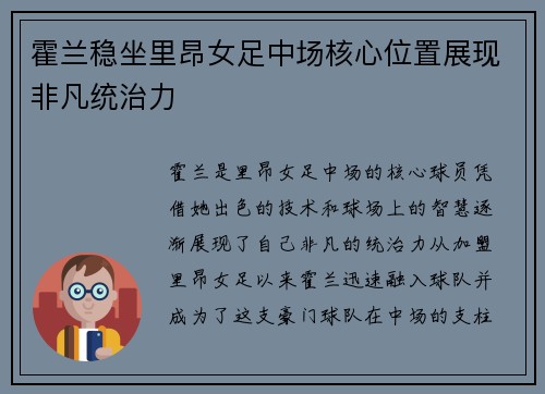 霍兰稳坐里昂女足中场核心位置展现非凡统治力