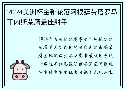 2024美洲杯金靴花落阿根廷劳塔罗马丁内斯荣膺最佳射手