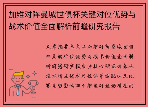 加维对阵曼城世俱杯关键对位优势与战术价值全面解析前瞻研究报告