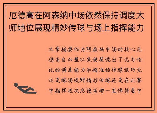 厄德高在阿森纳中场依然保持调度大师地位展现精妙传球与场上指挥能力