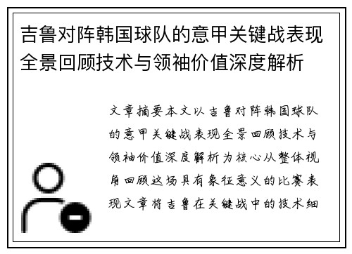 吉鲁对阵韩国球队的意甲关键战表现全景回顾技术与领袖价值深度解析
