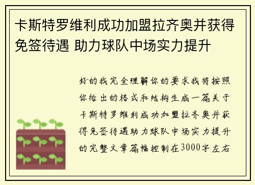 卡斯特罗维利成功加盟拉齐奥并获得免签待遇 助力球队中场实力提升