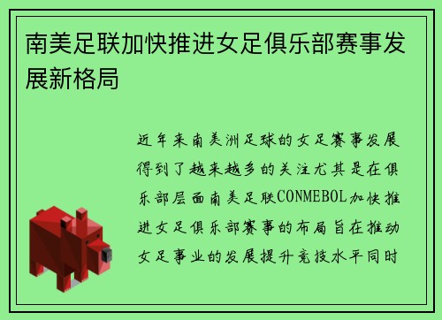 南美足联加快推进女足俱乐部赛事发展新格局