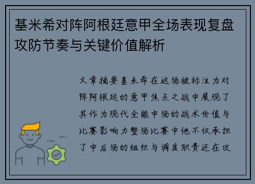 基米希对阵阿根廷意甲全场表现复盘攻防节奏与关键价值解析
