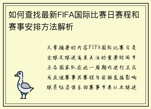 如何查找最新FIFA国际比赛日赛程和赛事安排方法解析