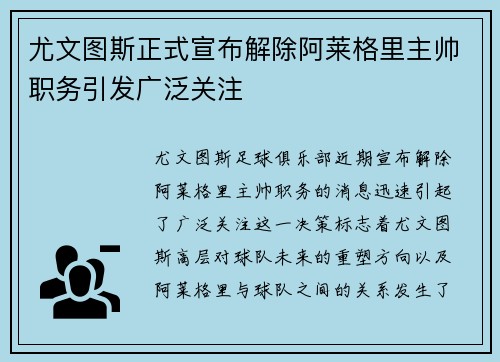 尤文图斯正式宣布解除阿莱格里主帅职务引发广泛关注