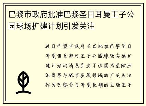 巴黎市政府批准巴黎圣日耳曼王子公园球场扩建计划引发关注