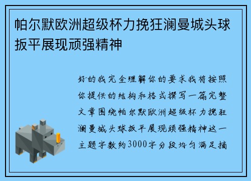 帕尔默欧洲超级杯力挽狂澜曼城头球扳平展现顽强精神
