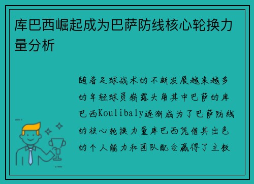 库巴西崛起成为巴萨防线核心轮换力量分析