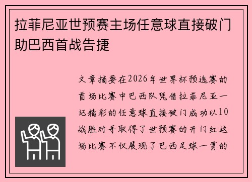 拉菲尼亚世预赛主场任意球直接破门助巴西首战告捷