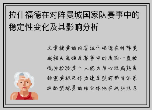 拉什福德在对阵曼城国家队赛事中的稳定性变化及其影响分析
