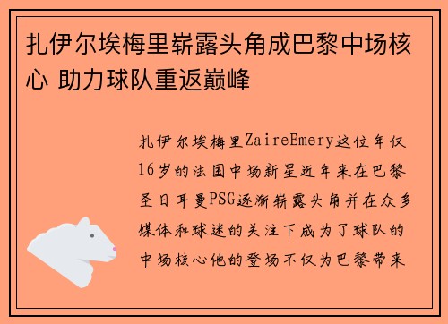 扎伊尔埃梅里崭露头角成巴黎中场核心 助力球队重返巅峰