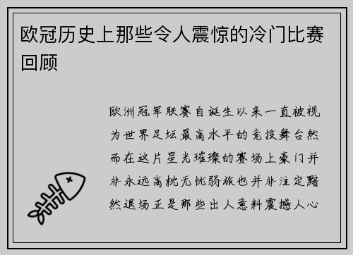 欧冠历史上那些令人震惊的冷门比赛回顾