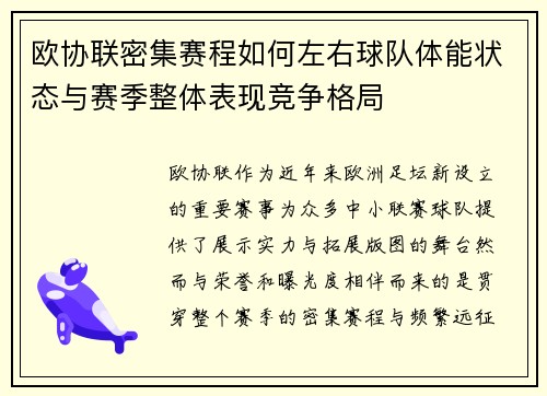 欧协联密集赛程如何左右球队体能状态与赛季整体表现竞争格局