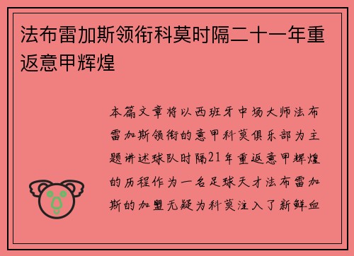 法布雷加斯领衔科莫时隔二十一年重返意甲辉煌