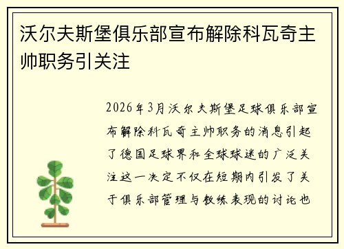 沃尔夫斯堡俱乐部宣布解除科瓦奇主帅职务引关注