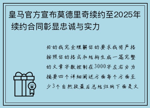 皇马官方宣布莫德里奇续约至2025年 续约合同彰显忠诚与实力
