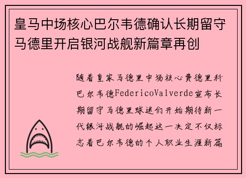 皇马中场核心巴尔韦德确认长期留守马德里开启银河战舰新篇章再创