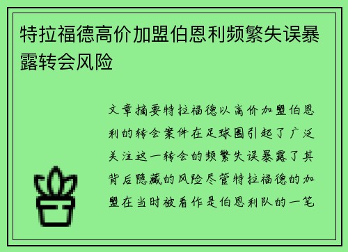 特拉福德高价加盟伯恩利频繁失误暴露转会风险