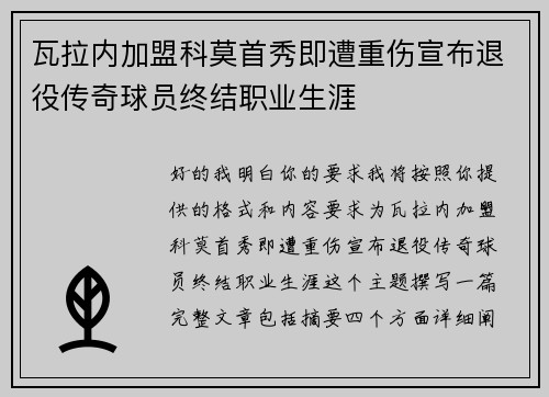 瓦拉内加盟科莫首秀即遭重伤宣布退役传奇球员终结职业生涯