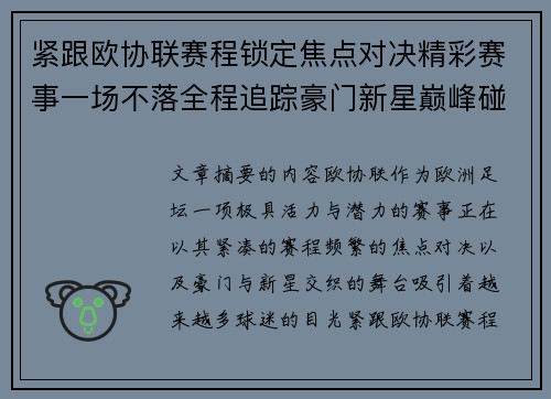 紧跟欧协联赛程锁定焦点对决精彩赛事一场不落全程追踪豪门新星巅峰碰撞