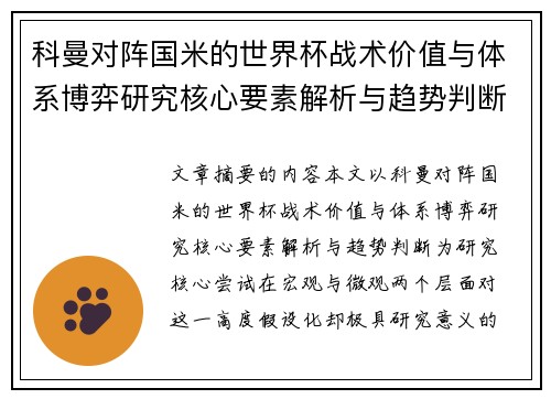 科曼对阵国米的世界杯战术价值与体系博弈研究核心要素解析与趋势判断