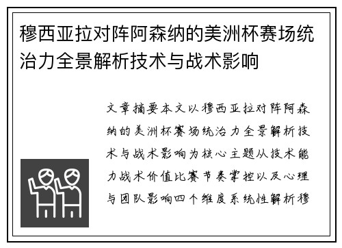 穆西亚拉对阵阿森纳的美洲杯赛场统治力全景解析技术与战术影响