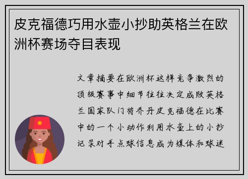 皮克福德巧用水壶小抄助英格兰在欧洲杯赛场夺目表现