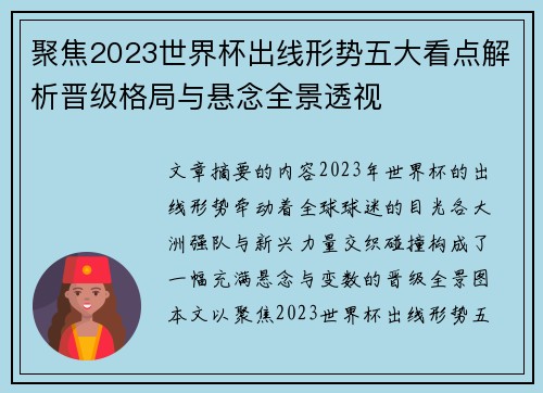 聚焦2023世界杯出线形势五大看点解析晋级格局与悬念全景透视