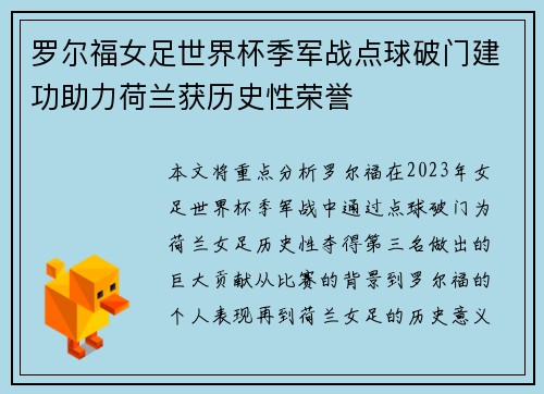 罗尔福女足世界杯季军战点球破门建功助力荷兰获历史性荣誉