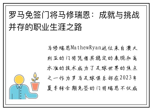 罗马免签门将马修瑞恩：成就与挑战并存的职业生涯之路
