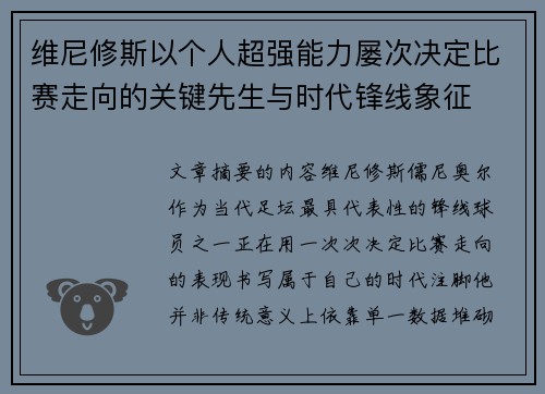 维尼修斯以个人超强能力屡次决定比赛走向的关键先生与时代锋线象征