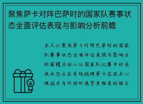聚焦萨卡对阵巴萨时的国家队赛事状态全面评估表现与影响分析前瞻