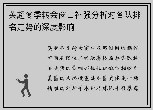 英超冬季转会窗口补强分析对各队排名走势的深度影响