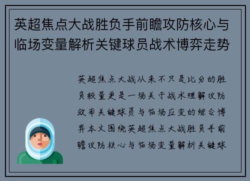 英超焦点大战胜负手前瞻攻防核心与临场变量解析关键球员战术博弈走势