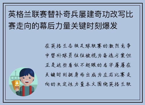 英格兰联赛替补奇兵屡建奇功改写比赛走向的幕后力量关键时刻爆发
