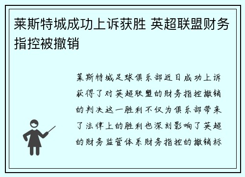 莱斯特城成功上诉获胜 英超联盟财务指控被撤销