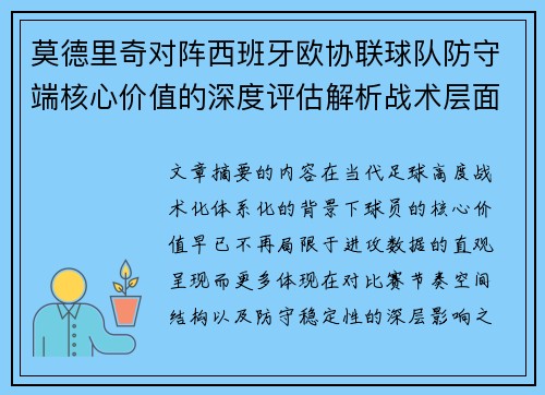 莫德里奇对阵西班牙欧协联球队防守端核心价值的深度评估解析战术层面